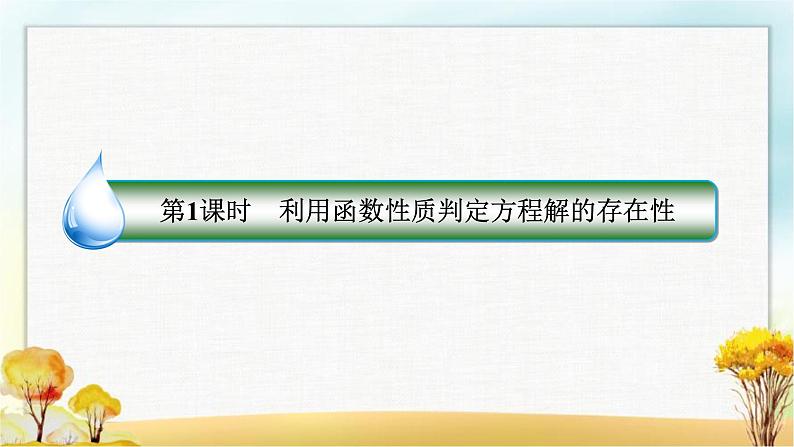 北师大版高中数学必修第一册5-1-1利用函数性质判定方程解的存在性课件03