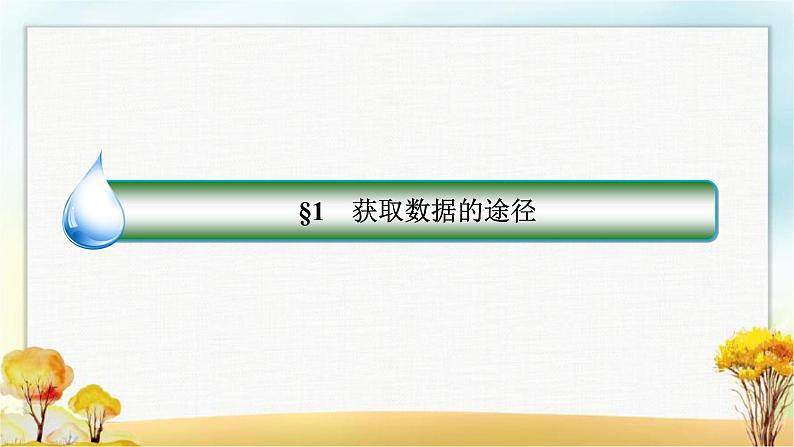 北师大版高中数学必修第一册6-1获取数据的途径课件02