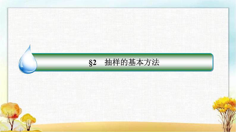 北师大版高中数学必修第一册6-2-1简单随机抽样课件102