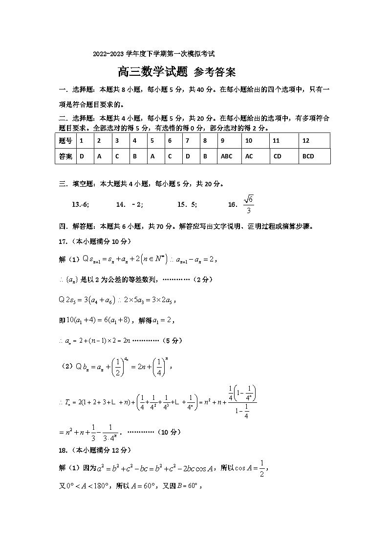 2022-2023学年辽宁省鞍山市普通高中高三下学期一模联考数学试题PDF版含答案01