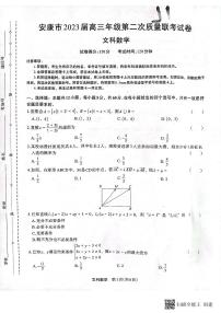 2022-2023学年陕西省安康市高三下学期二模数学文试题PDF版含答案