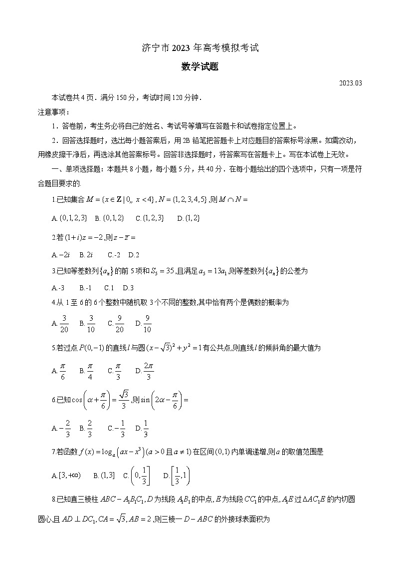 山东省济宁市2023届高三一模数学试题第1页