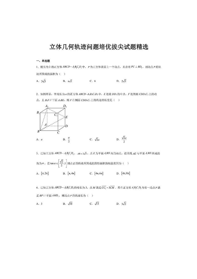高中数学：立体几何轨迹问题培优题精选附答案解析第1页