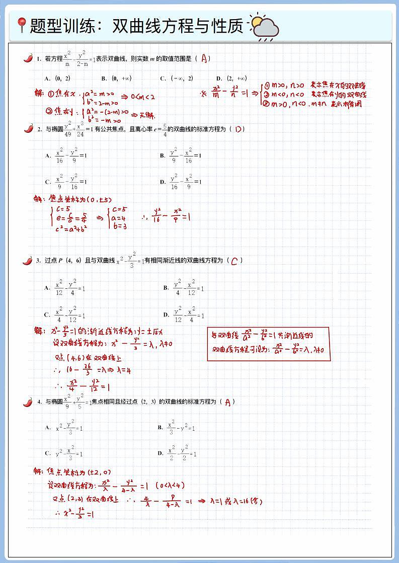 高三冲刺笔记-圆锥02-双曲线方程与性质第2页