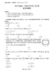 重庆市第一中学校2022-2023学年高三下学期3月月考数学试卷