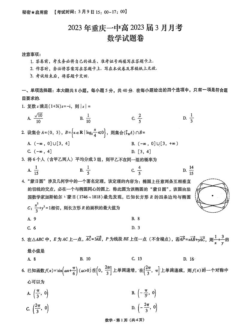 重庆市第一中学校2022-2023学年高三下学期3月月考数学试卷第1页