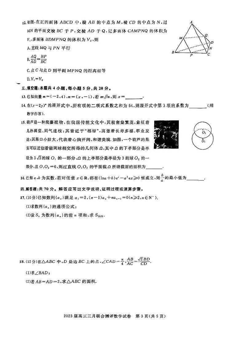 2023届湖北高三圆创三月联合测评数学试卷+答案第3页