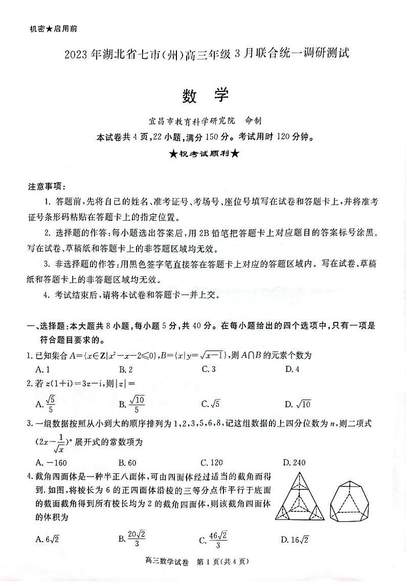 2023湖北省七市州3月联考数学试题+参考答案第1页