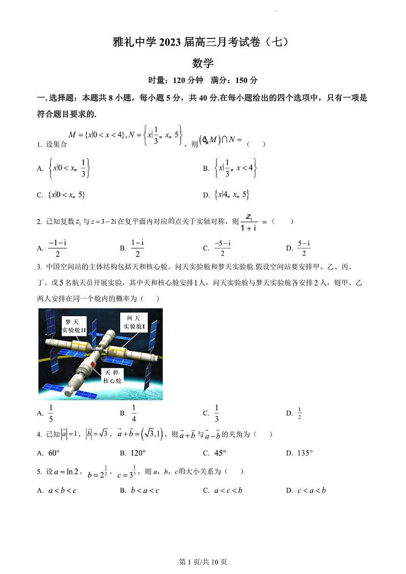 湖南省长沙市雅礼中学2022-2023学年高三下学期月考试卷（七）数学试题第1页