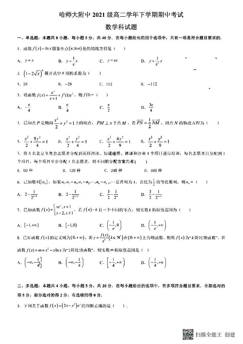 黑龙江省哈尔滨师范大学附属中学2022-2023学年高二下学期期中考试数学试题01