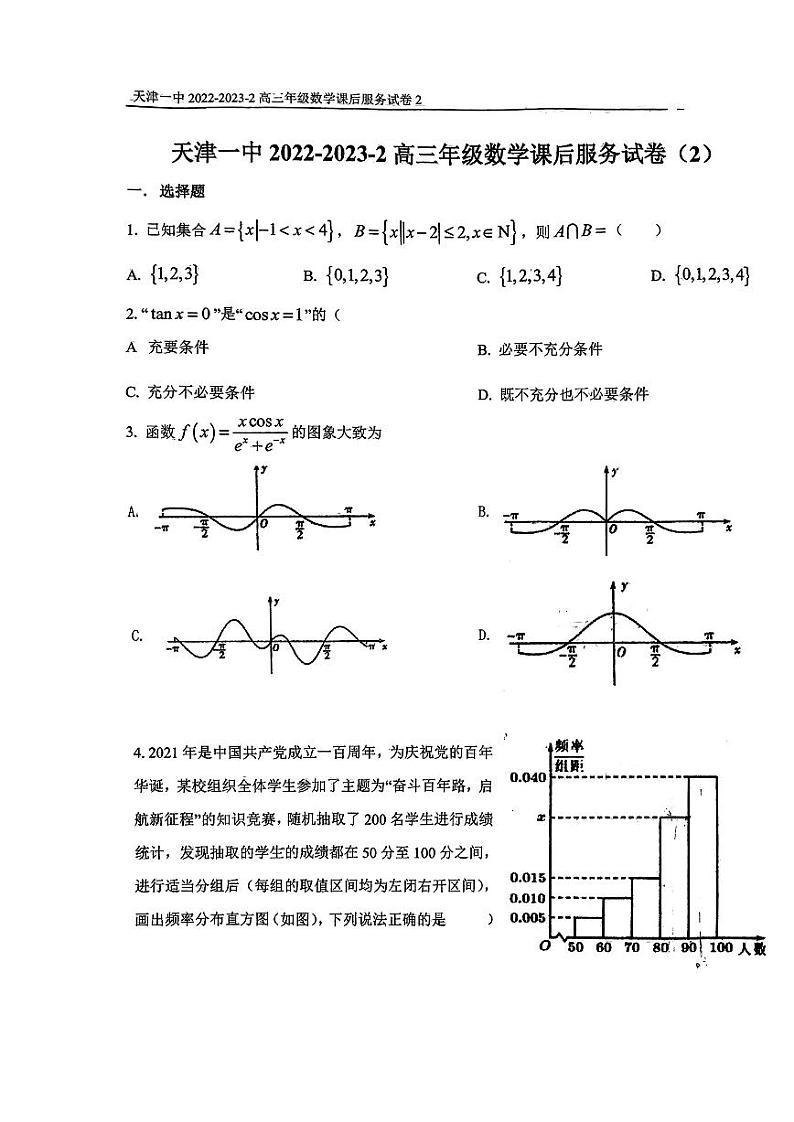 天津一中2022-2023-2高三年级数第二周周练数学试卷第1页