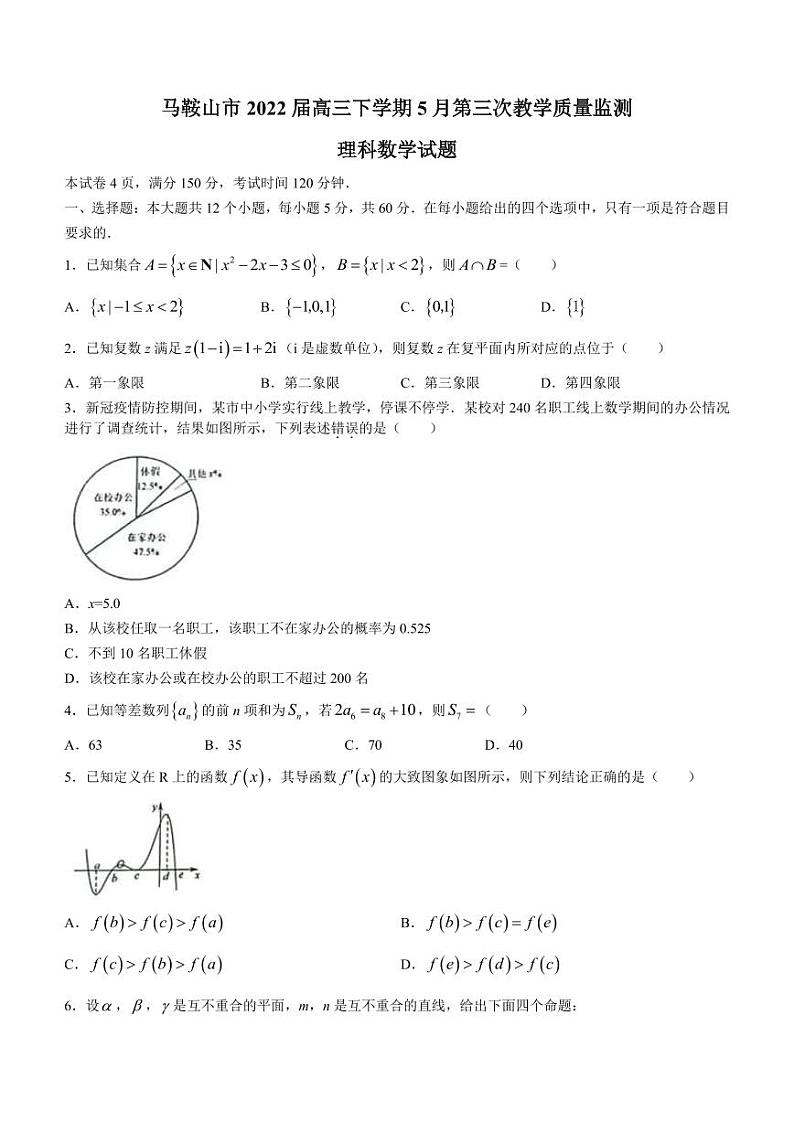 2022届安徽省马鞍山市高三下学期5月第三次教学质量监测理科数学试题（PDF版）01
