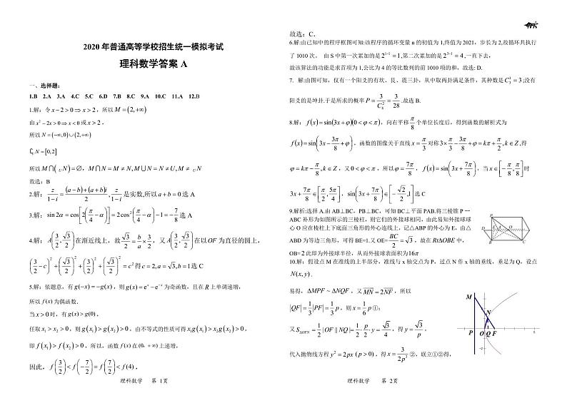 山西省晋中市2020届高三普通高等学校招生统一模拟考试（四模）数学（理）答案第1页