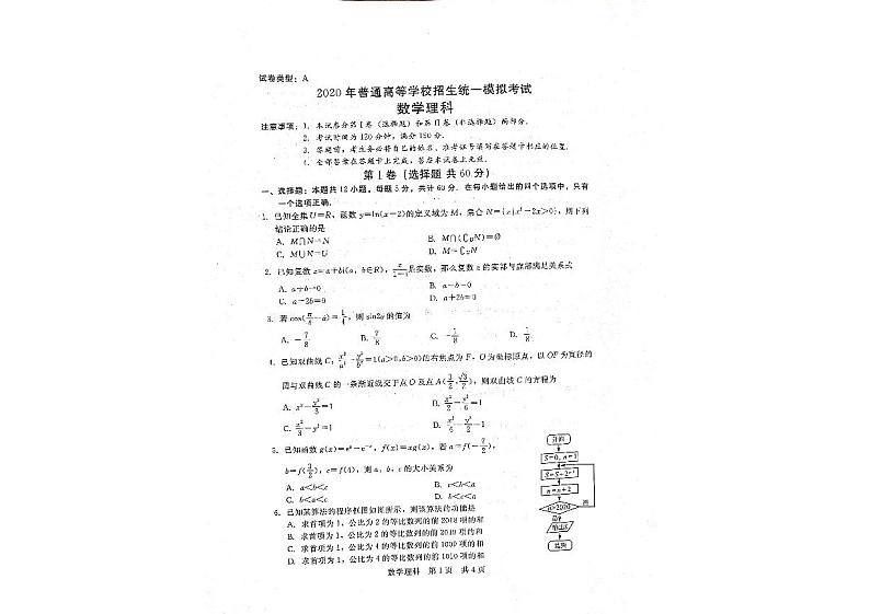 山西省晋中市2020届高三普通高等学校招生统一模拟考试（四模）数学（理）试题（图片版）第1页