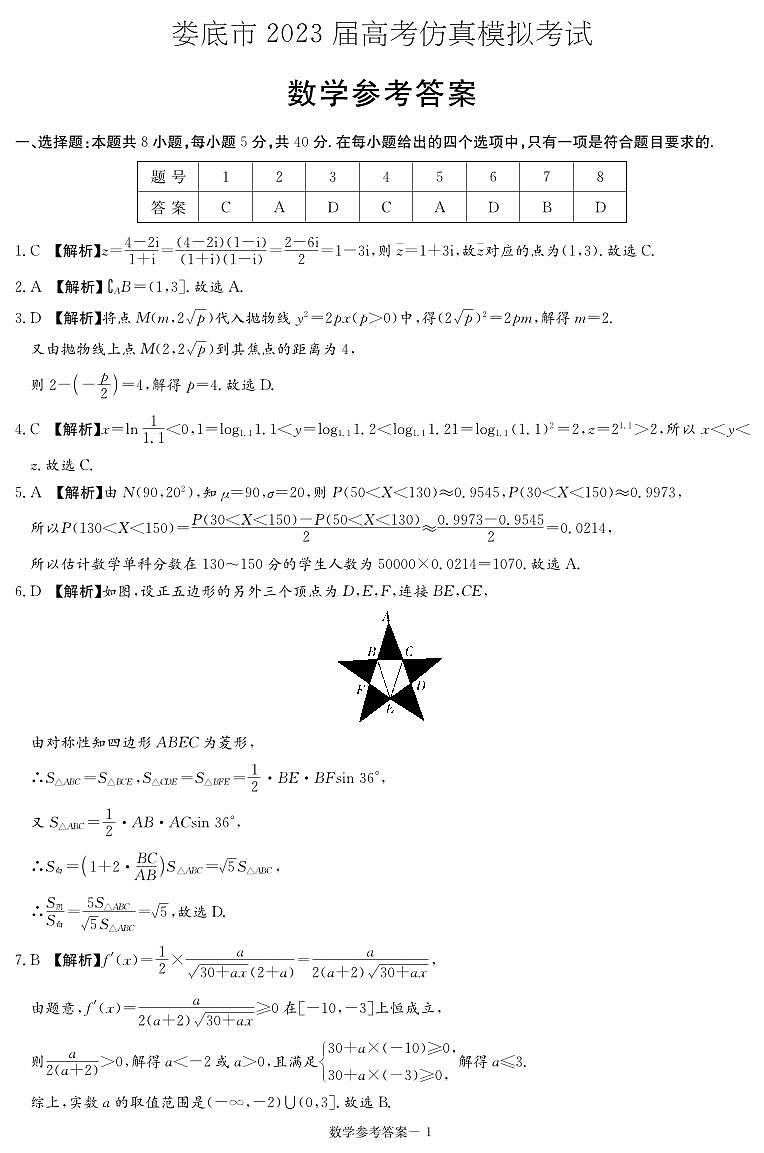 2023届湖南省娄底市高三高考仿真模拟考试数学试卷 PDF版01