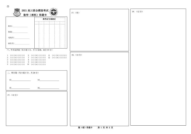 理科数学答题卡第1页