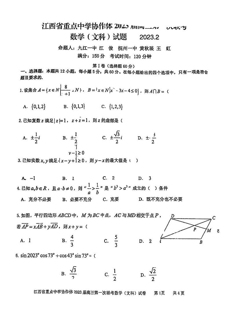 2023届江西省重点中学协作体高三下学期第一次联考（月考）数学（文科）试题PDF版含答案第1页