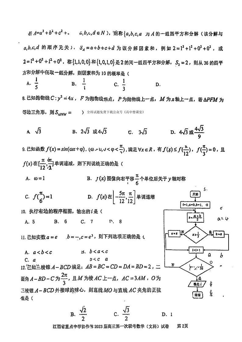 2023届江西省重点中学协作体高三下学期第一次联考（月考）数学（文科）试题PDF版含答案第2页