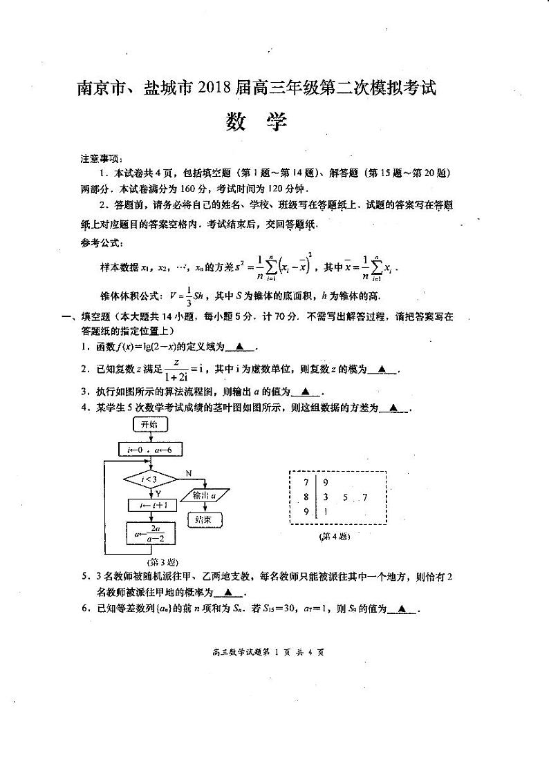 江苏省南京市、盐城市2018届高三年级第二次模拟考试数学试题（PDF版）第1页