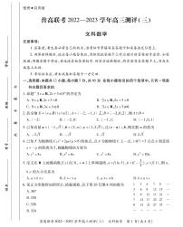 2022-2023学年河南省洛阳市普通高中联考(月考)高三上学期测评（三）数学文PDF版含答案