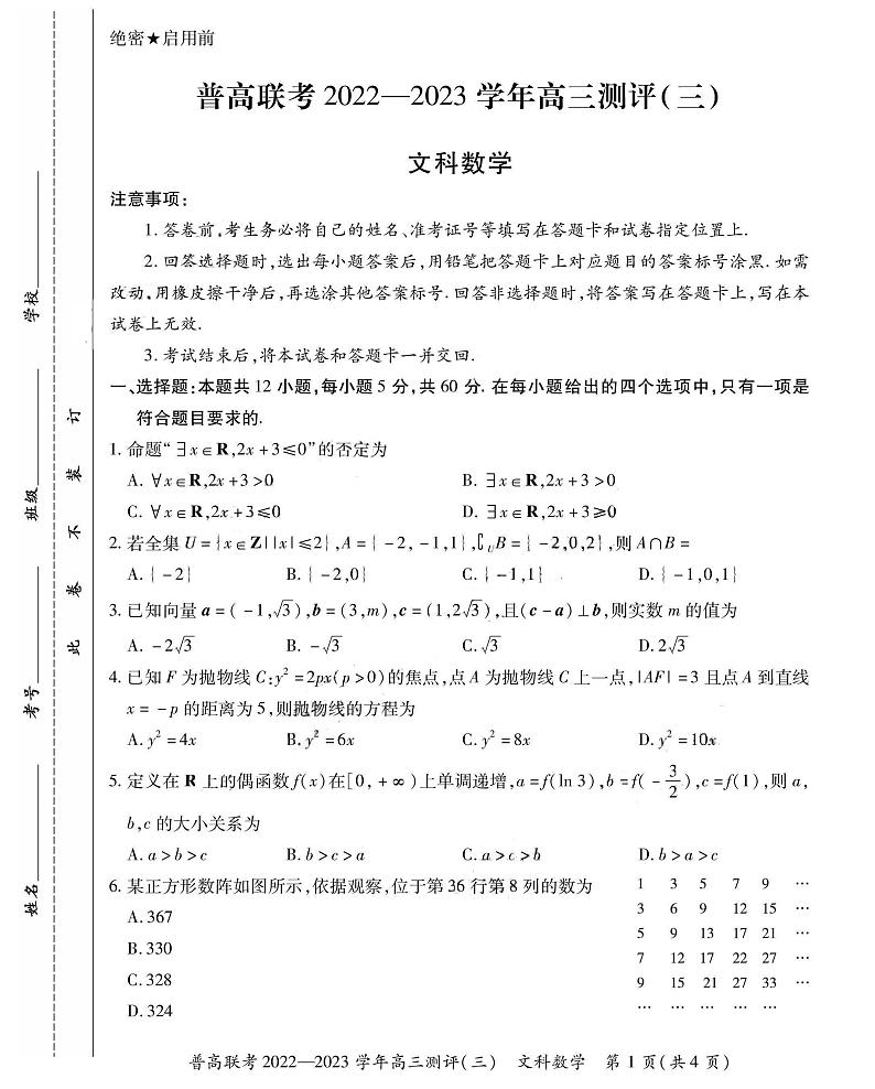 2022-2023学年河南省洛阳市普通高中联考(月考)高三上学期测评（三）数学文PDF版含答案第1页