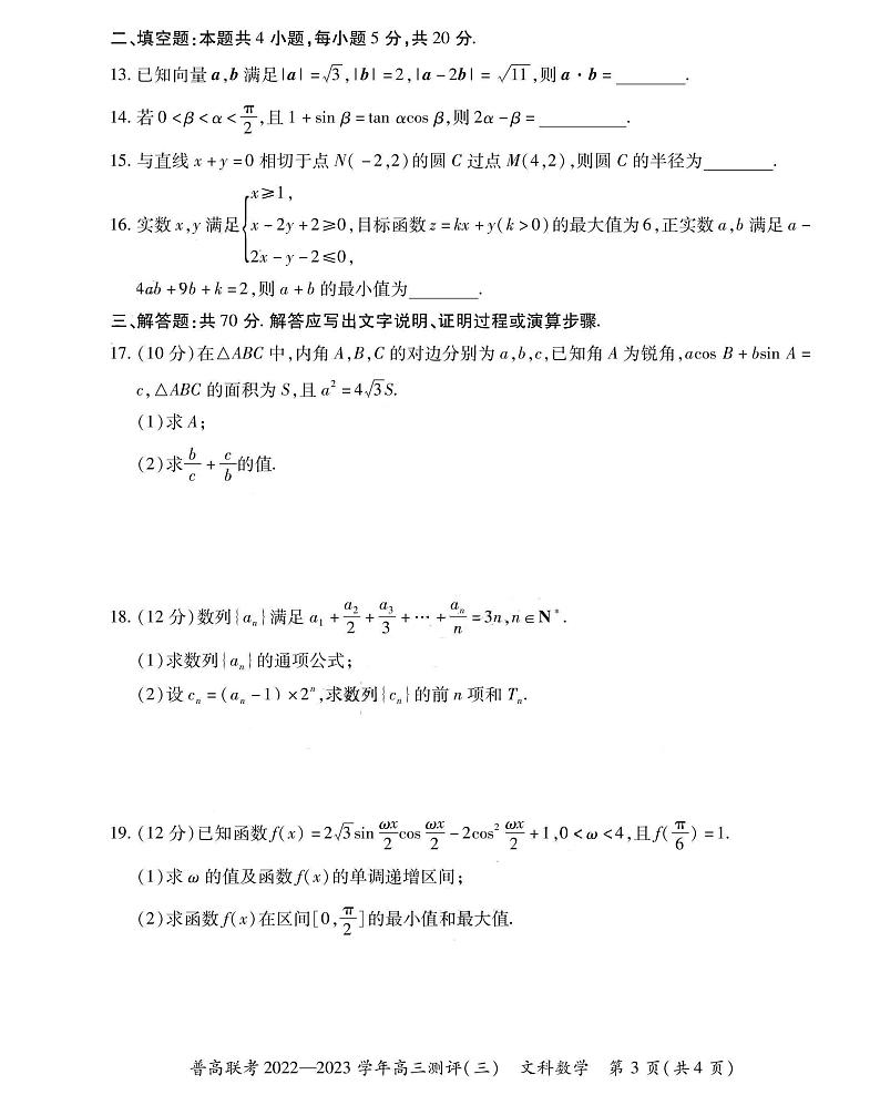 2022-2023学年河南省洛阳市普通高中联考(月考)高三上学期测评（三）数学文PDF版含答案第3页
