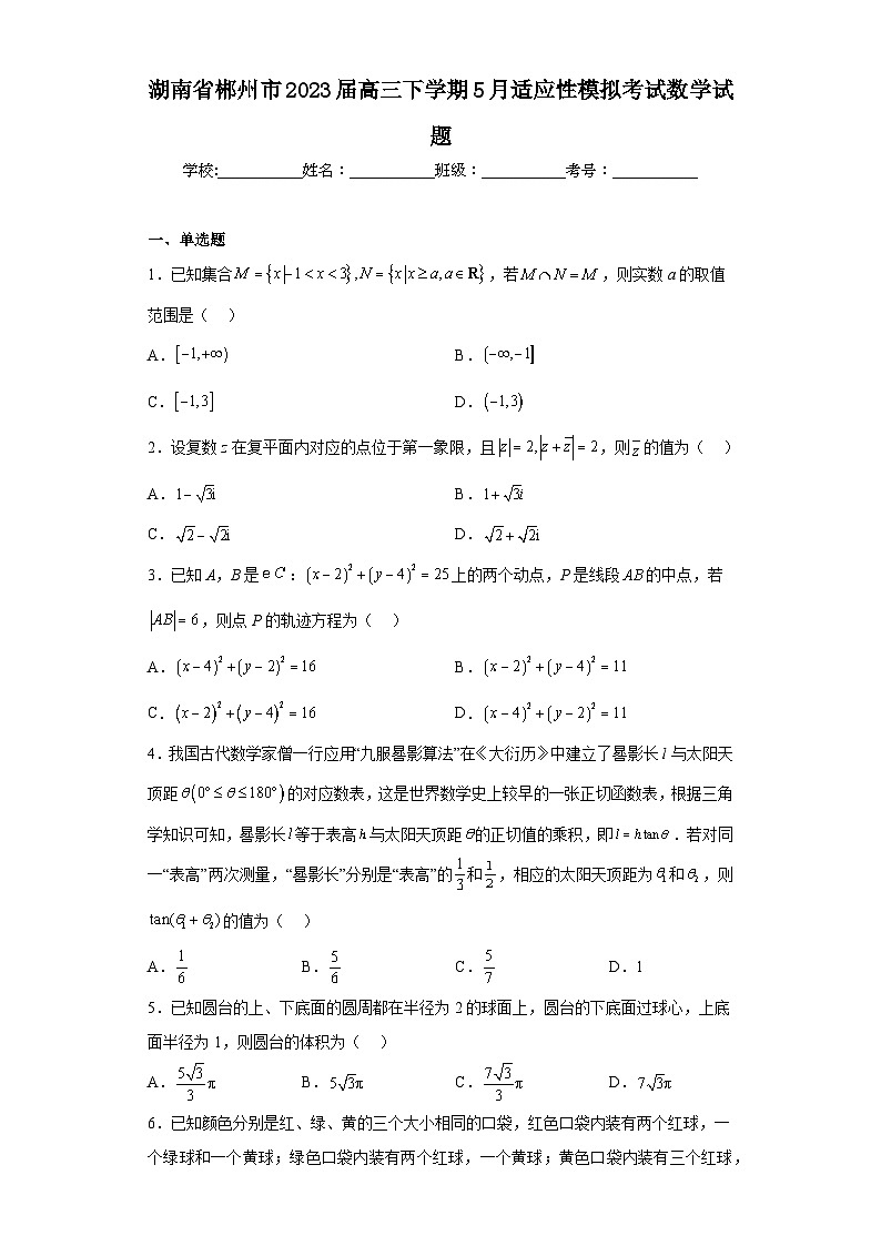湖南省郴州市2023届高三下学期5月适应性模拟考试数学试题第1页