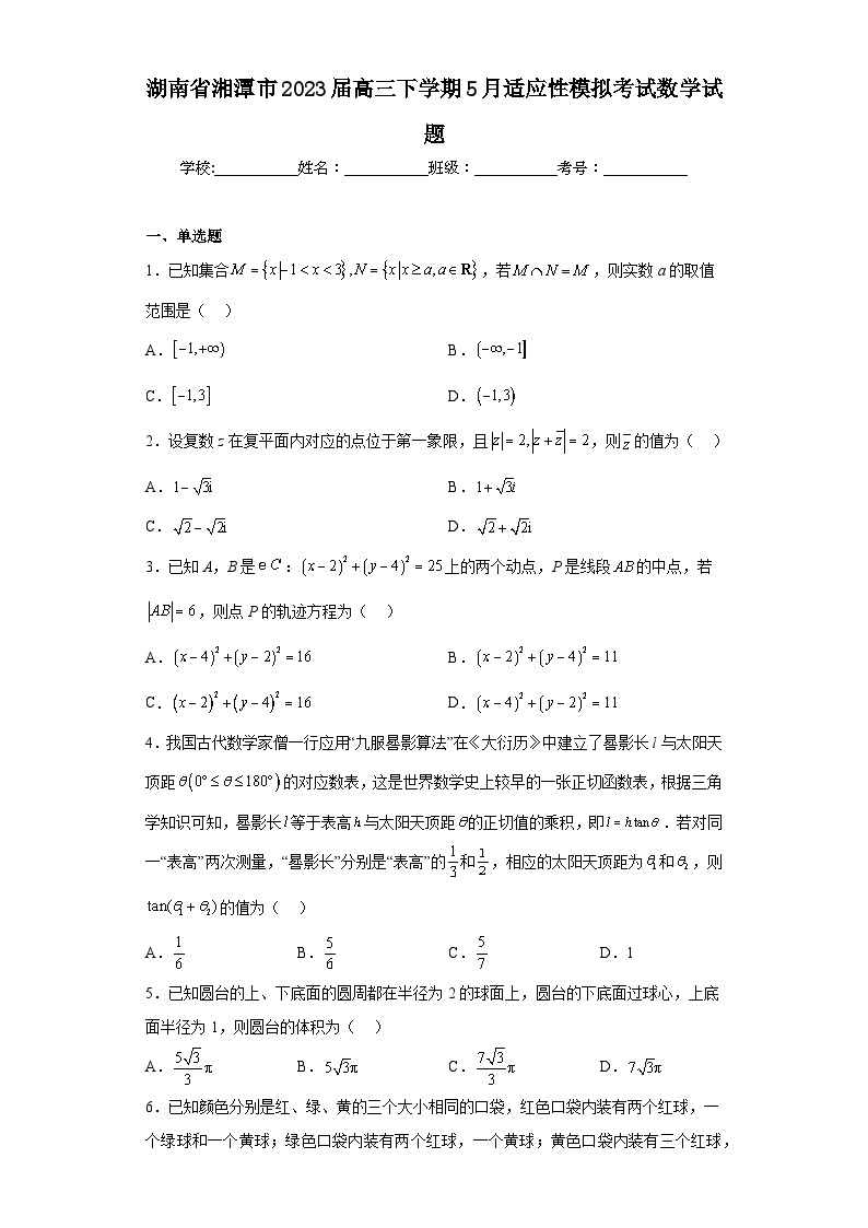 湖南省湘潭市2023届高三下学期5月适应性模拟考试数学试题01