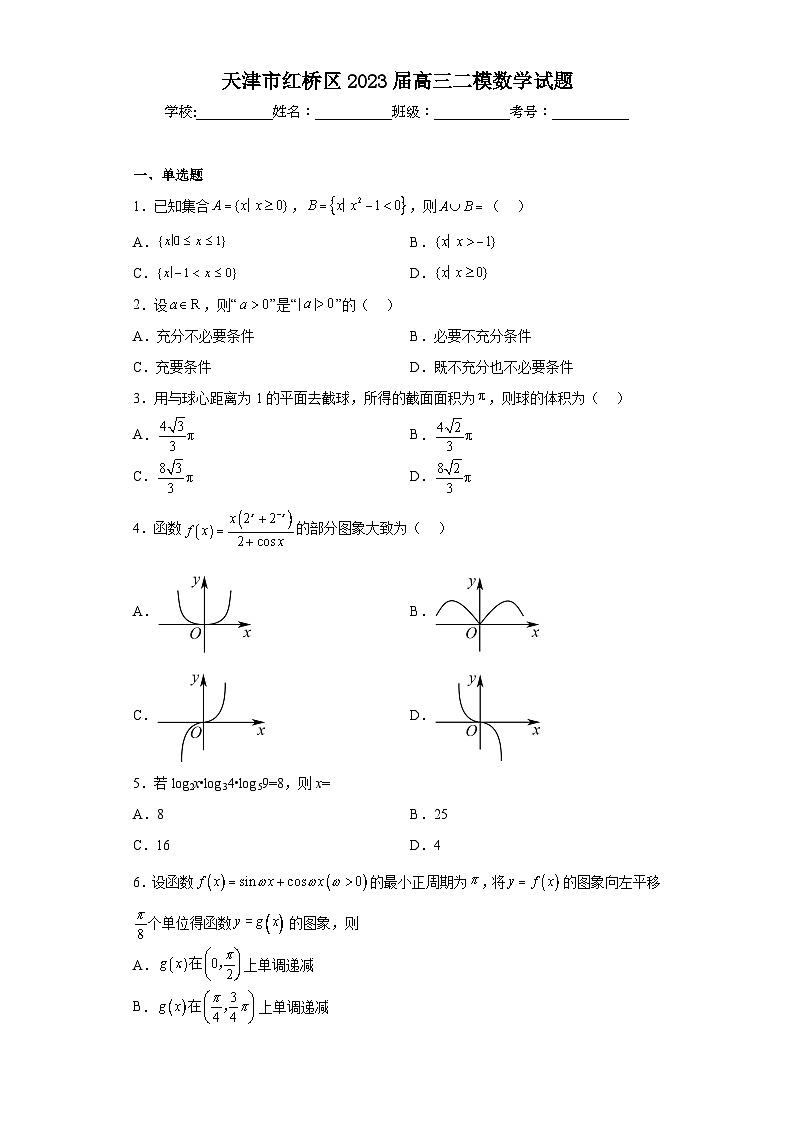 天津市红桥区2023届高三二模数学试题01