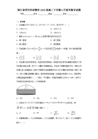 浙江省绍兴市诸暨市2023届高三下学期5月联考数学试题