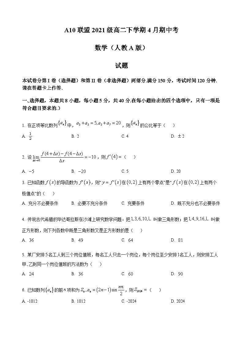 安徽省A10联盟2022-2023学年高二数学下学期4月期中考试试题（Word版附答案）01