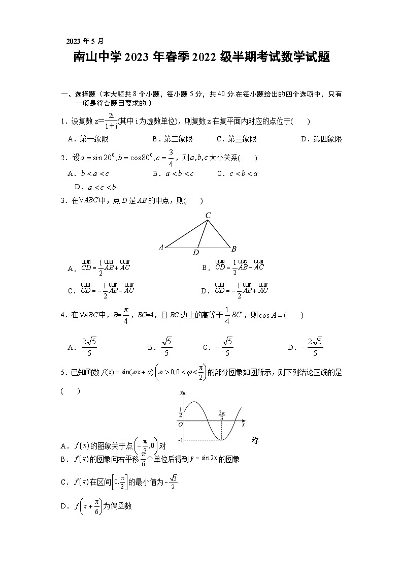 四川省绵阳南山中学2022-2023学年高一数学下学期期中考试试题（Word版附答案）第1页