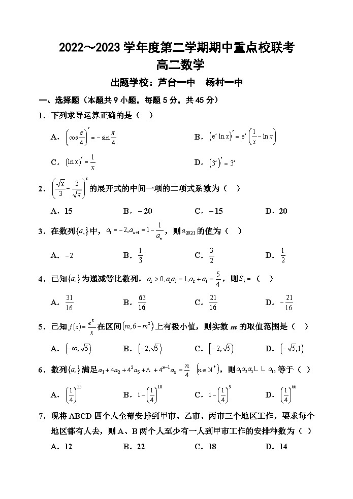 天津市五区县重点校联考2022-2023学年高二数学下学期期中考试试题（Word版附答案）01