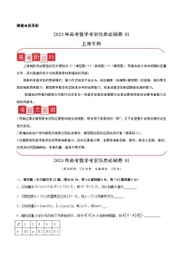 必刷卷01——【高考三轮冲刺】2023年高考数学考前20天冲刺必刷卷（上海专用）（原卷版+解析版）