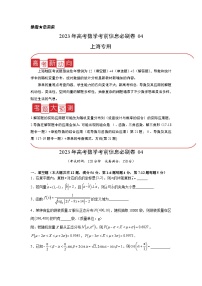 必刷卷04——【高考三轮冲刺】2023年高考数学考前20天冲刺必刷卷（上海专用）（原卷版+解析版）