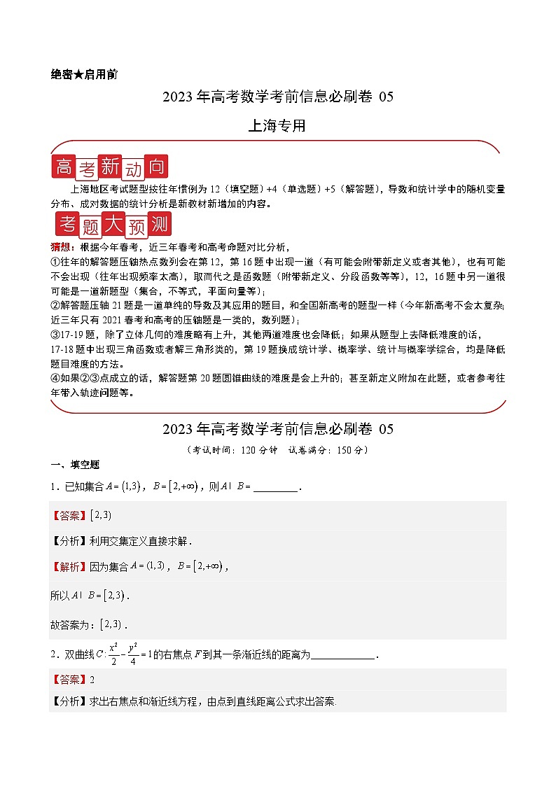 必刷卷05——【高考三轮冲刺】2023年高考数学考前20天冲刺必刷卷（上海专用）（原卷版+解析版）01