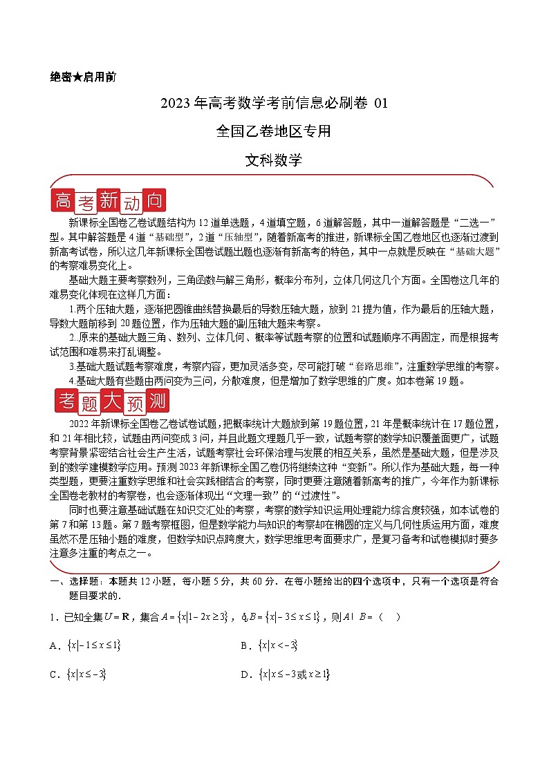 必刷卷01（乙卷文科）——【高考三轮冲刺】2023年高考数学考前20天冲刺必刷卷（原卷版）第1页