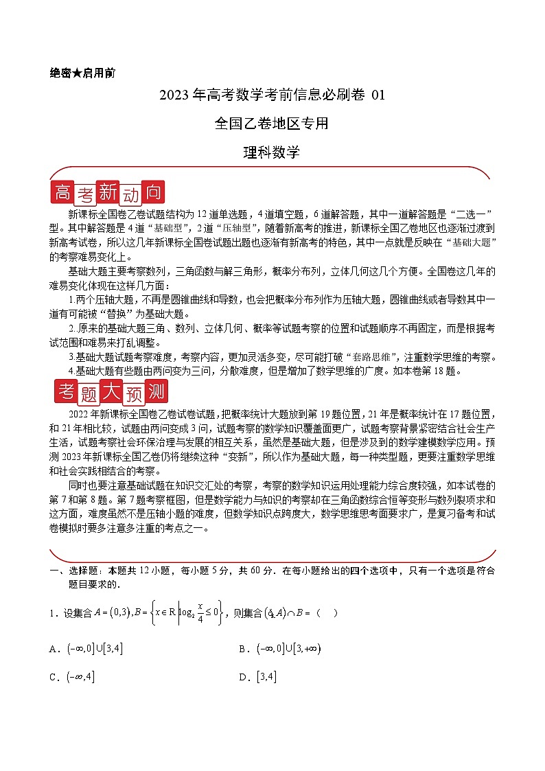 必刷卷01（乙卷理科）——【高考三轮冲刺】2023年高考数学考前20天冲刺必刷卷（解析版）第1页