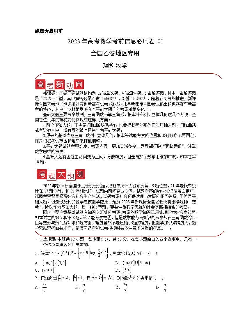 必刷卷01（乙卷理科）——【高考三轮冲刺】2023年高考数学考前20天冲刺必刷卷（原卷版）第1页