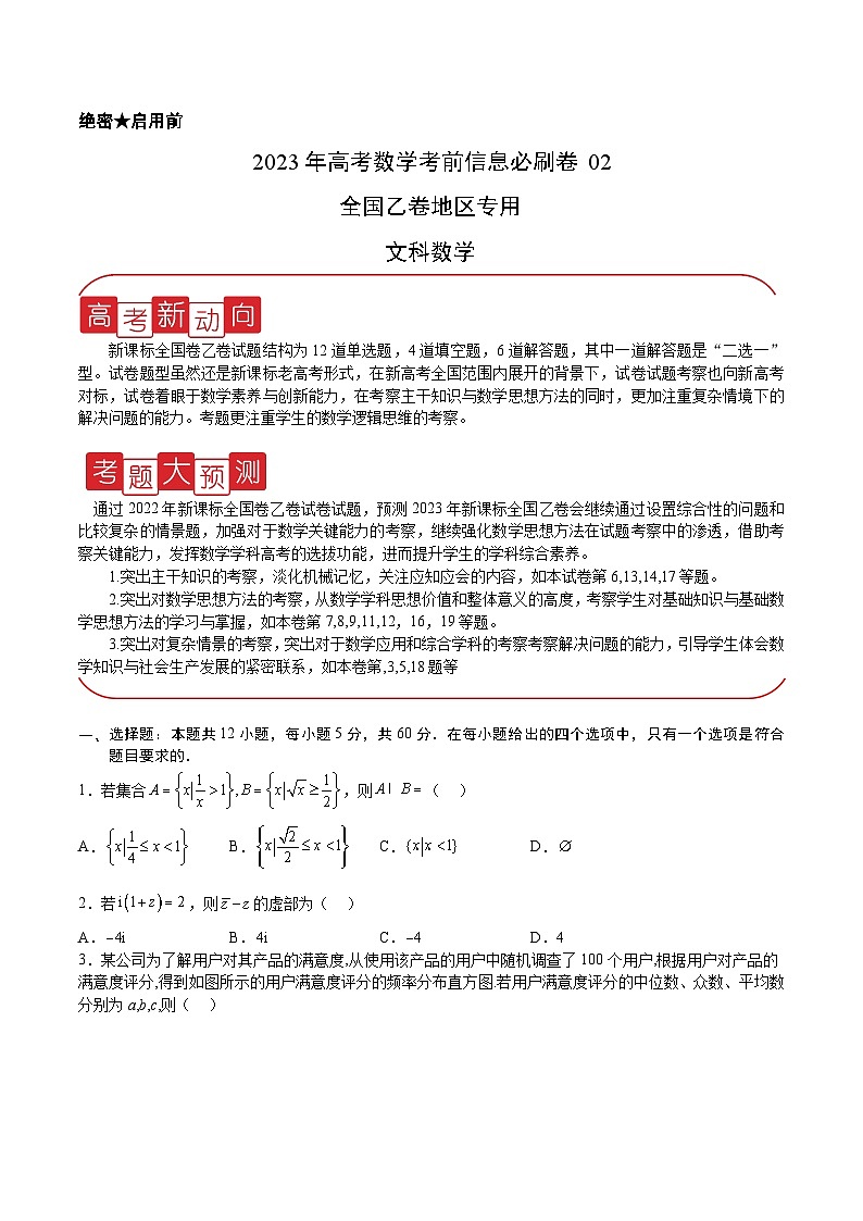 必刷卷02（乙卷文科）（原卷版）第1页