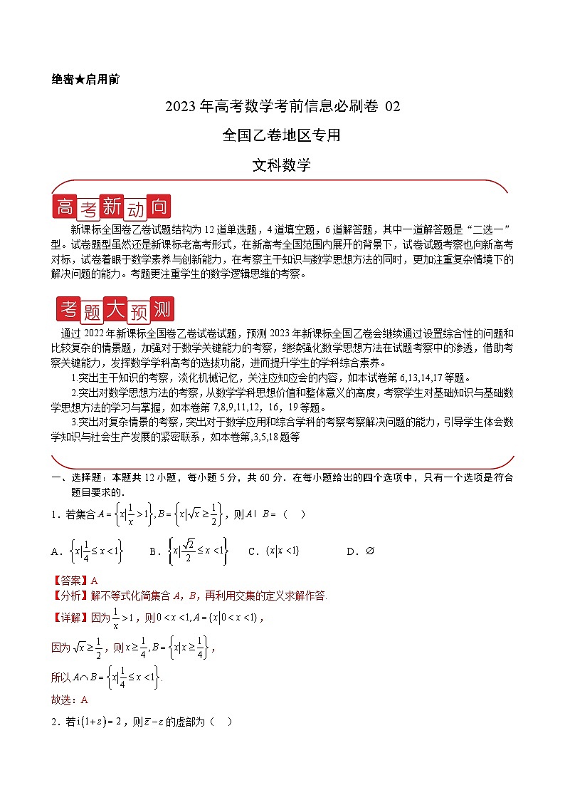 必刷卷02（乙卷文科）（解析版）第1页