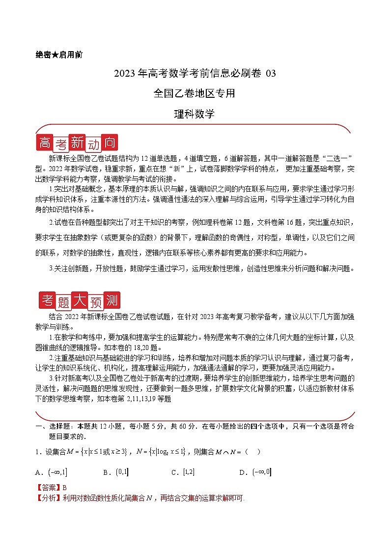 必刷卷03（乙卷理科）——【高考三轮冲刺】2023年高考数学考前20天冲刺必刷卷（全国乙卷地区专用）（原卷版+解析版）01