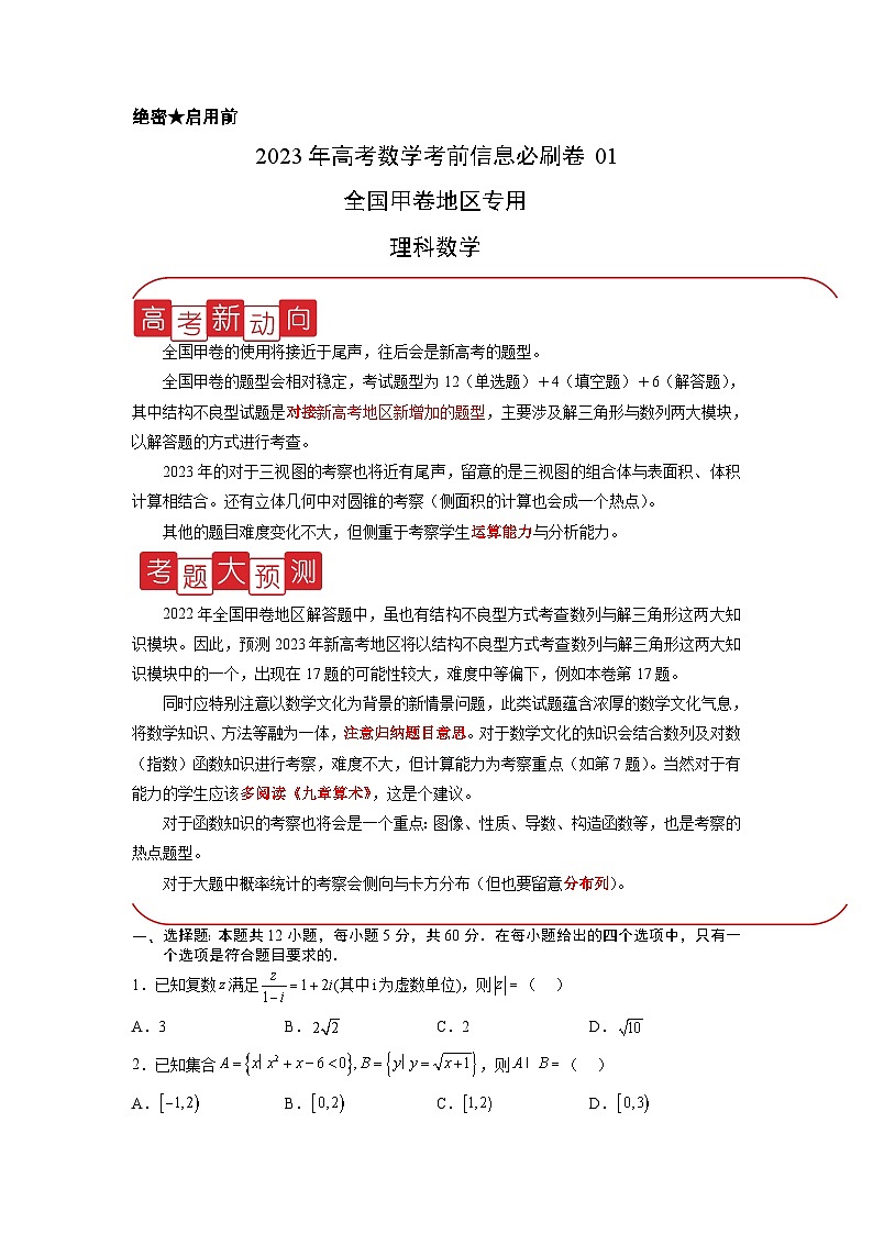 必刷卷01（甲卷理科）——【高考三轮冲刺】2023年高考数学考前20天冲刺必刷卷（原卷版）第1页