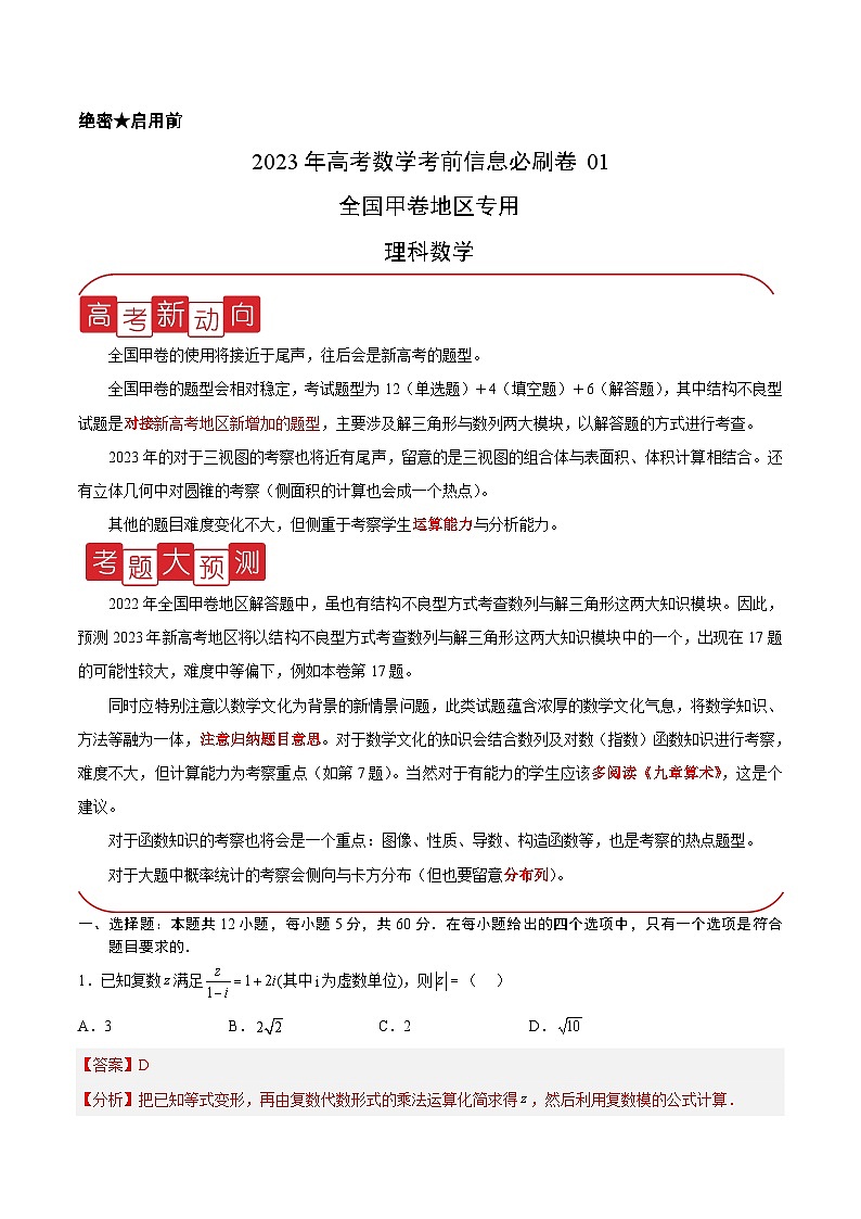 必刷卷01（甲卷理科）——【高考三轮冲刺】2023年高考数学考前20天冲刺必刷卷（解析版）第1页