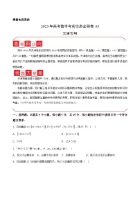 必刷卷03——【高考三轮冲刺】2023年高考数学考前20天冲刺必刷卷（天津专用）（原卷版+解析版）