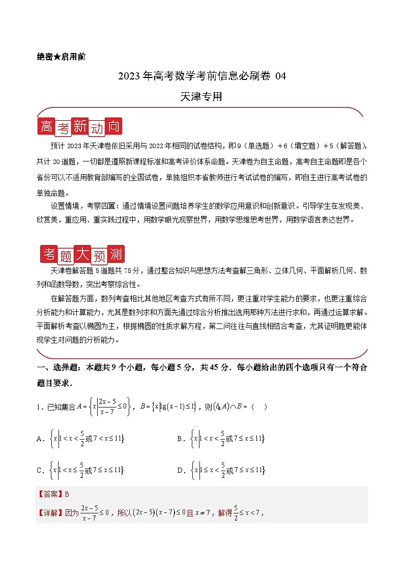 必刷卷04——【高考三轮冲刺】2023年高考数学考前20天冲刺必刷卷（天津专用）（解析版）第1页