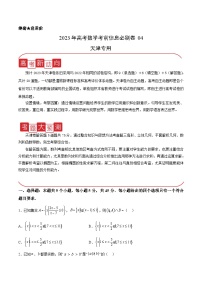 必刷卷04——【高考三轮冲刺】2023年高考数学考前20天冲刺必刷卷（天津专用）（原卷版+解析版）