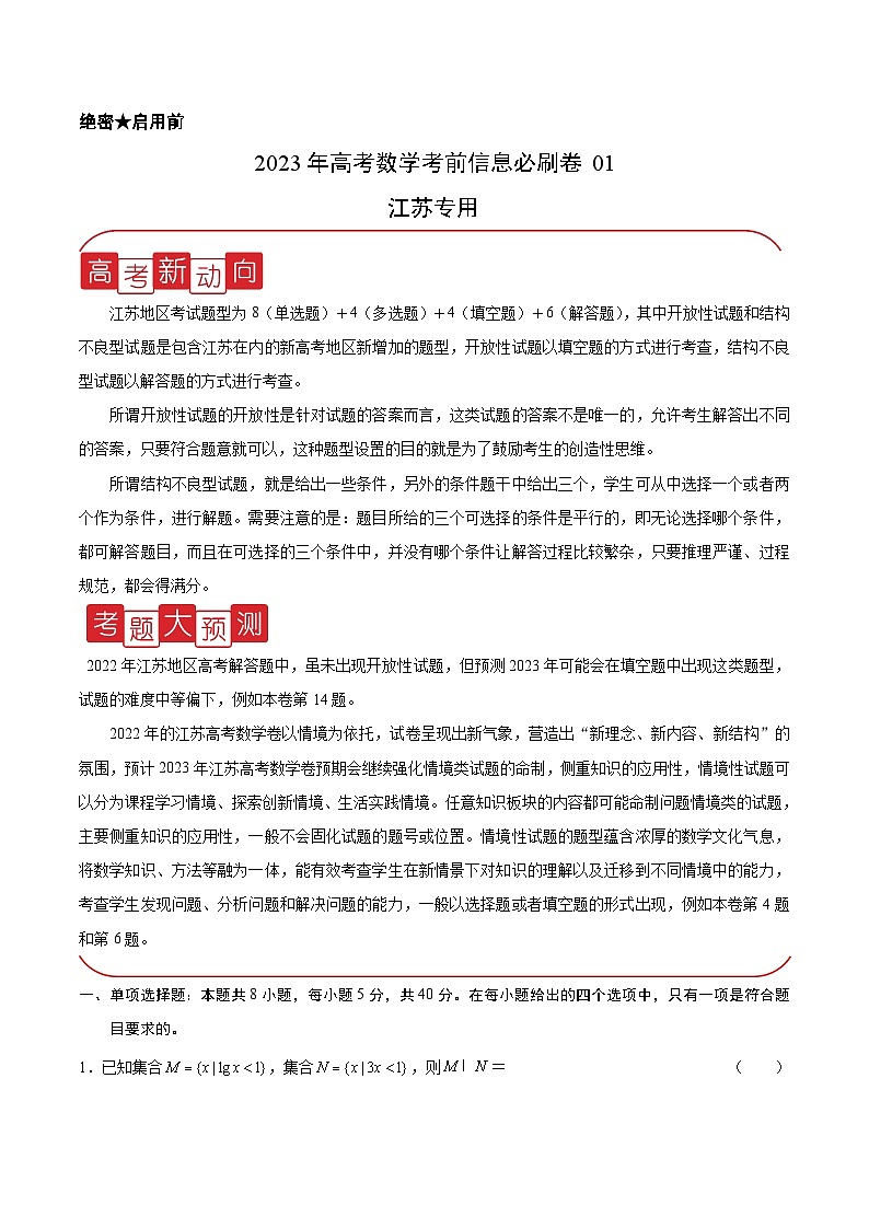 必刷卷01——【高考三轮冲刺】2023年高考数学考前20天冲刺必刷卷（江苏专用）（原卷版）第1页