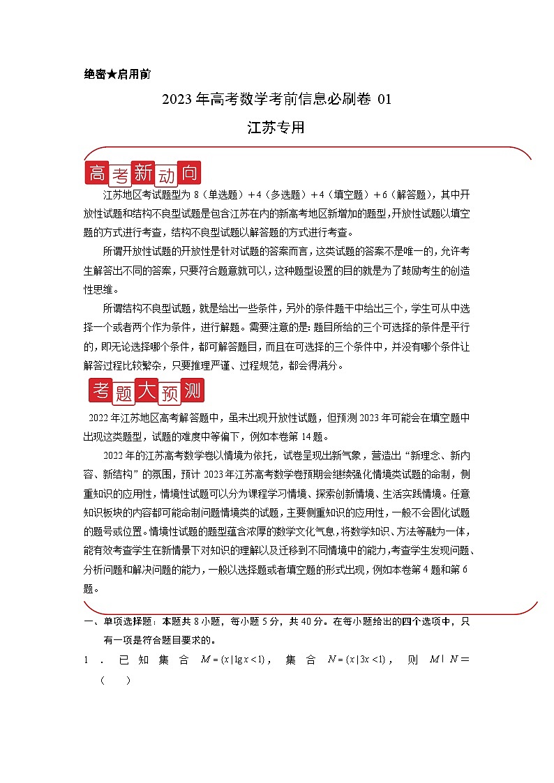 必刷卷01——【高考三轮冲刺】2023年高考数学考前20天冲刺必刷卷（江苏专用）（解析版）第1页