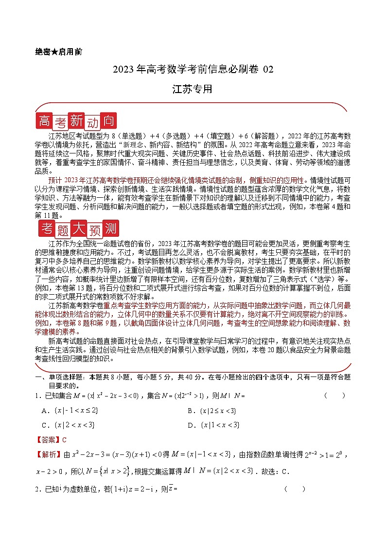 必刷卷02——【高考三轮冲刺】2023年高考数学考前20天冲刺必刷卷（江苏专用）（解析版）第1页